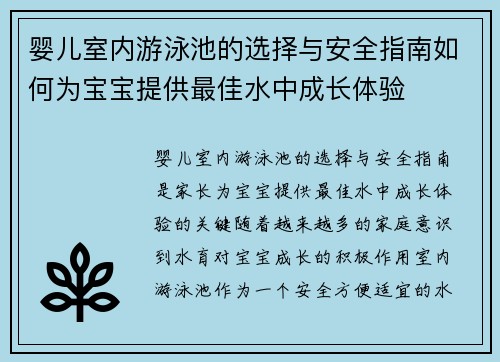 婴儿室内游泳池的选择与安全指南如何为宝宝提供最佳水中成长体验