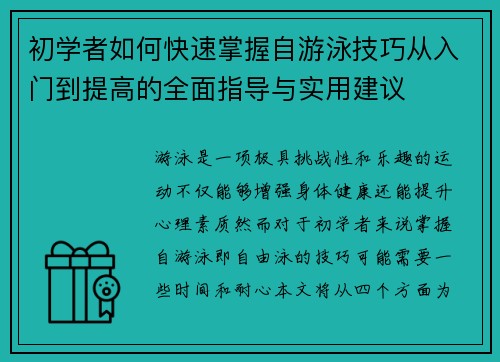 初学者如何快速掌握自游泳技巧从入门到提高的全面指导与实用建议